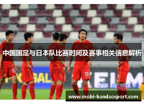 中国国足与日本队比赛时间及赛事相关信息解析