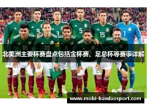 北美洲主要杯赛盘点包括金杯赛、足总杯等赛事详解 北美洲主要杯赛盘点包括金杯赛、足总杯等赛事详解