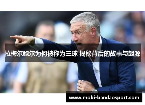 拉梅尔鲍尔为何被称为三球 揭秘背后的故事与起源