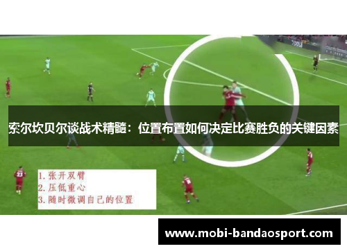 索尔坎贝尔谈战术精髓：位置布置如何决定比赛胜负的关键因素