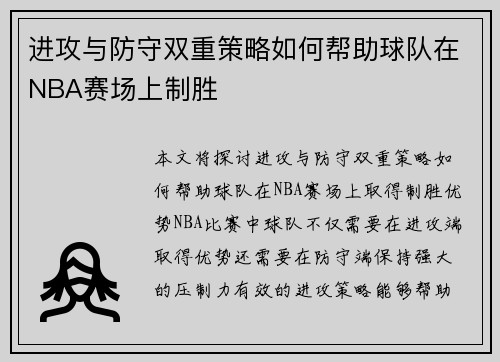 进攻与防守双重策略如何帮助球队在NBA赛场上制胜