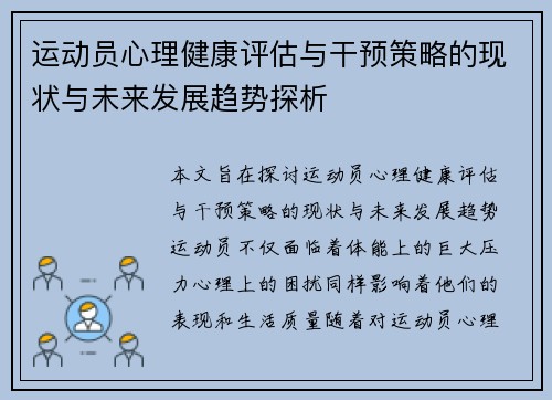运动员心理健康评估与干预策略的现状与未来发展趋势探析 运动员心理健康评估与干预策略的现状与未来发展趋势探析