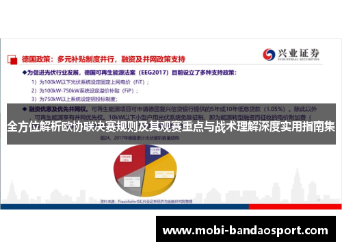 全方位解析欧协联决赛规则及其观赛重点与战术理解深度实用指南集