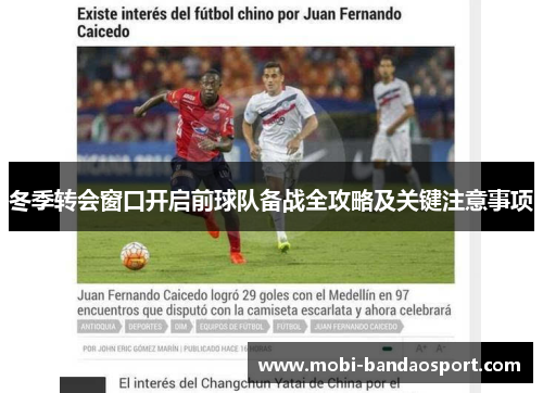 冬季转会窗口开启前球队备战全攻略及关键注意事项 冬季转会窗口开启前球队备战全攻略及关键注意事项
