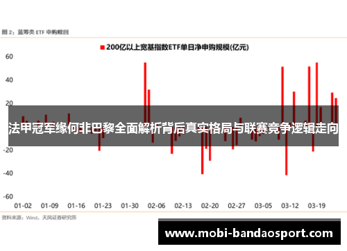 法甲冠军缘何非巴黎全面解析背后真实格局与联赛竞争逻辑走向