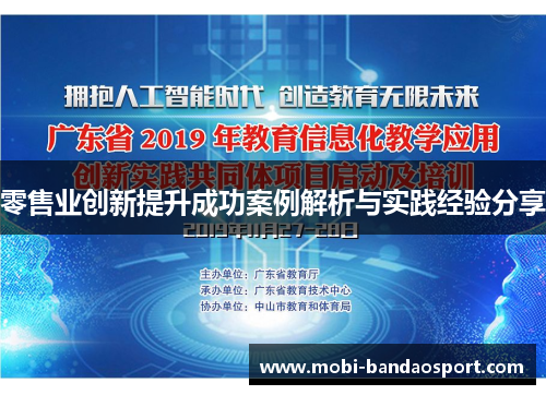 零售业创新提升成功案例解析与实践经验分享