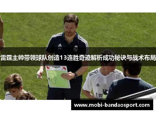 雷霆主帅带领球队创造13连胜奇迹解析成功秘诀与战术布局 雷霆主帅带领球队创造13连胜奇迹解析成功秘诀与战术布局
