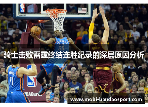 骑士击败雷霆终结连胜纪录的深层原因分析