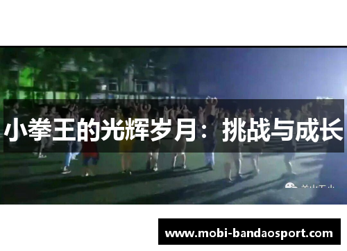 小拳王的光辉岁月：挑战与成长