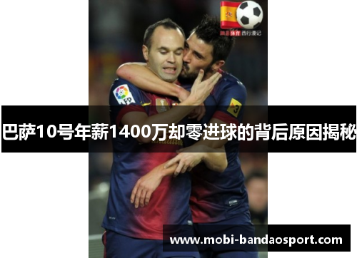 巴萨10号年薪1400万却零进球的背后原因揭秘