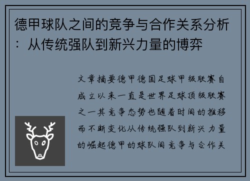 德甲球队之间的竞争与合作关系分析：从传统强队到新兴力量的博弈