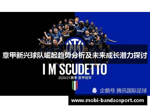 意甲新兴球队崛起趋势分析及未来成长潜力探讨